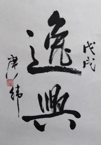 23.1 Chinese Calligraphy by Chang Kwang Wee